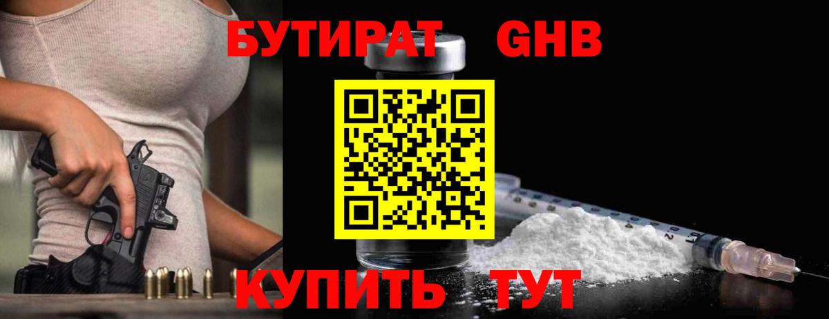 БУТИРАТ GHB Спасск-Дальний